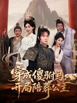 穿成傻驸马开局陪葬公主封面图