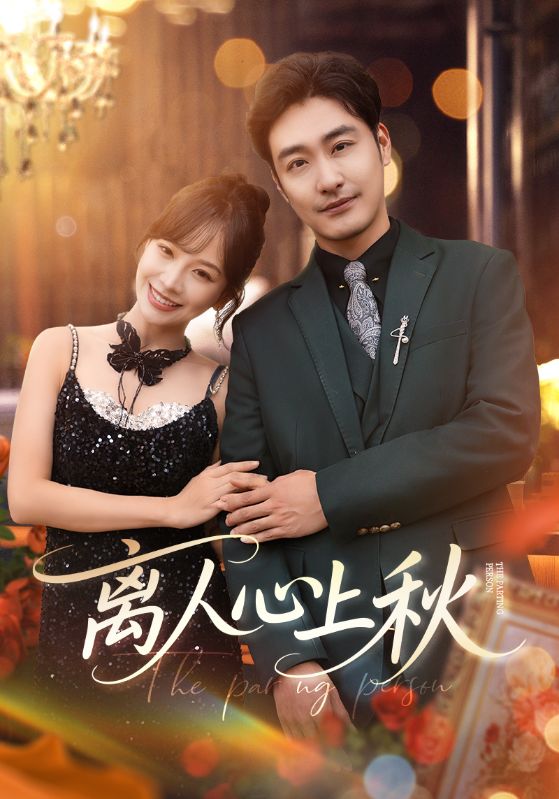 离人心上秋封面图