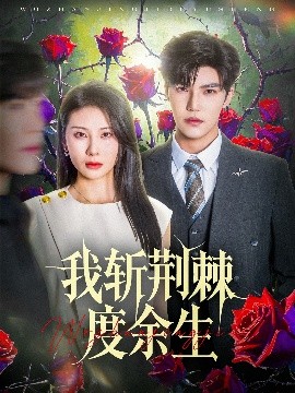 我斩荆棘度余生封面图