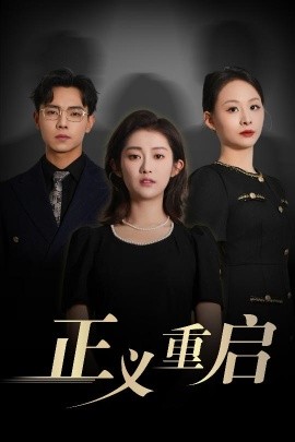 正义重启封面图