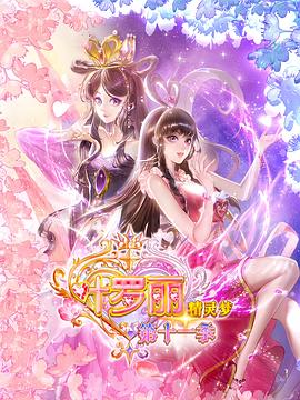 精灵梦叶罗丽第一季第一季