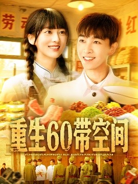 重生六零带空间封面图