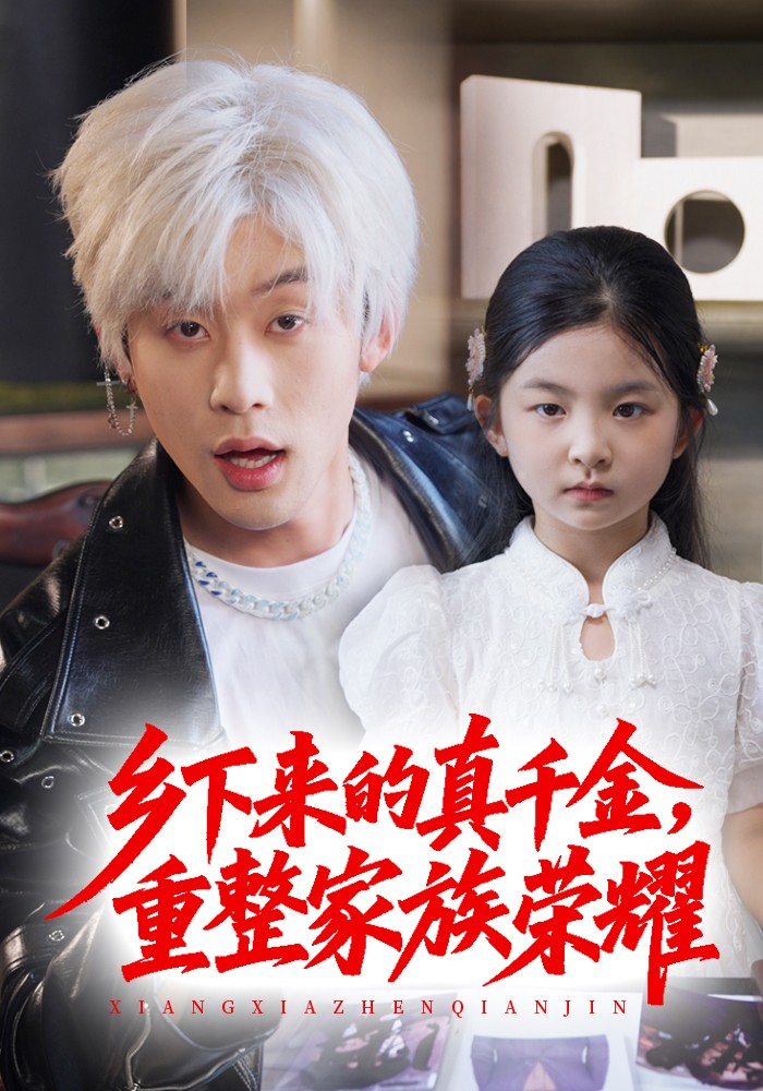 乡下来的真千金，重整家族荣耀封面图