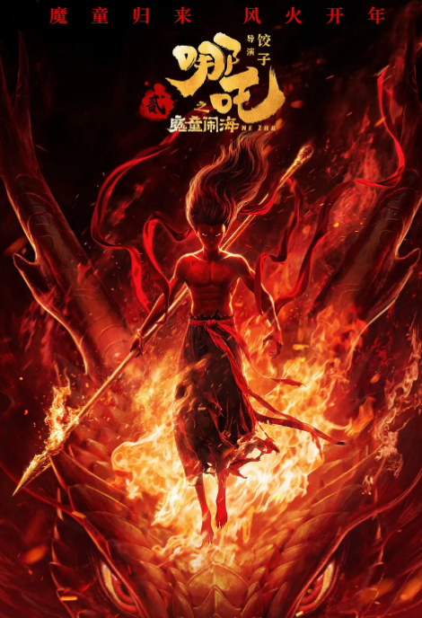 哪吒之魔童闹海封面图