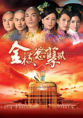 金枝欲孽二
