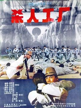 黑太阳731之杀人工厂
