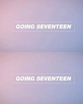 GoingSeventeen第二季