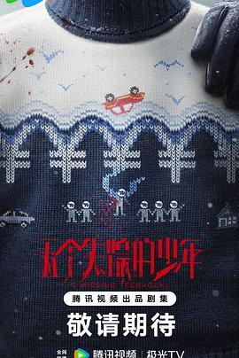 五个失踪的少年预告