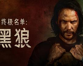终极名单黑狼