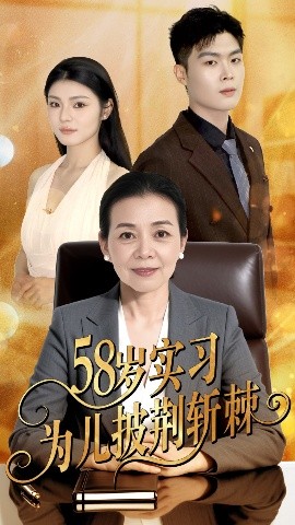 五十八岁实习为儿披荆斩棘