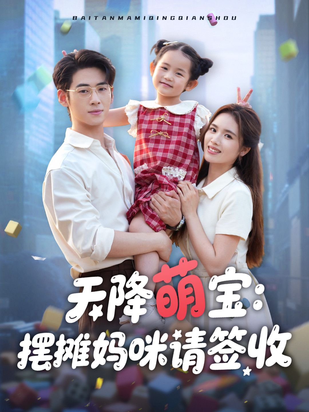 天降萌宝：摆摊妈咪请签收