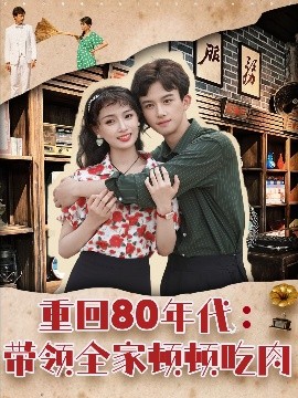 重回八零年代带领全家顿顿吃肉