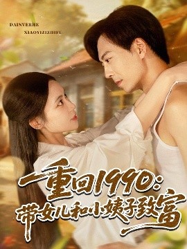重回一九九零带女儿和小姨子致富