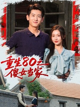 重生八零之傻女当家