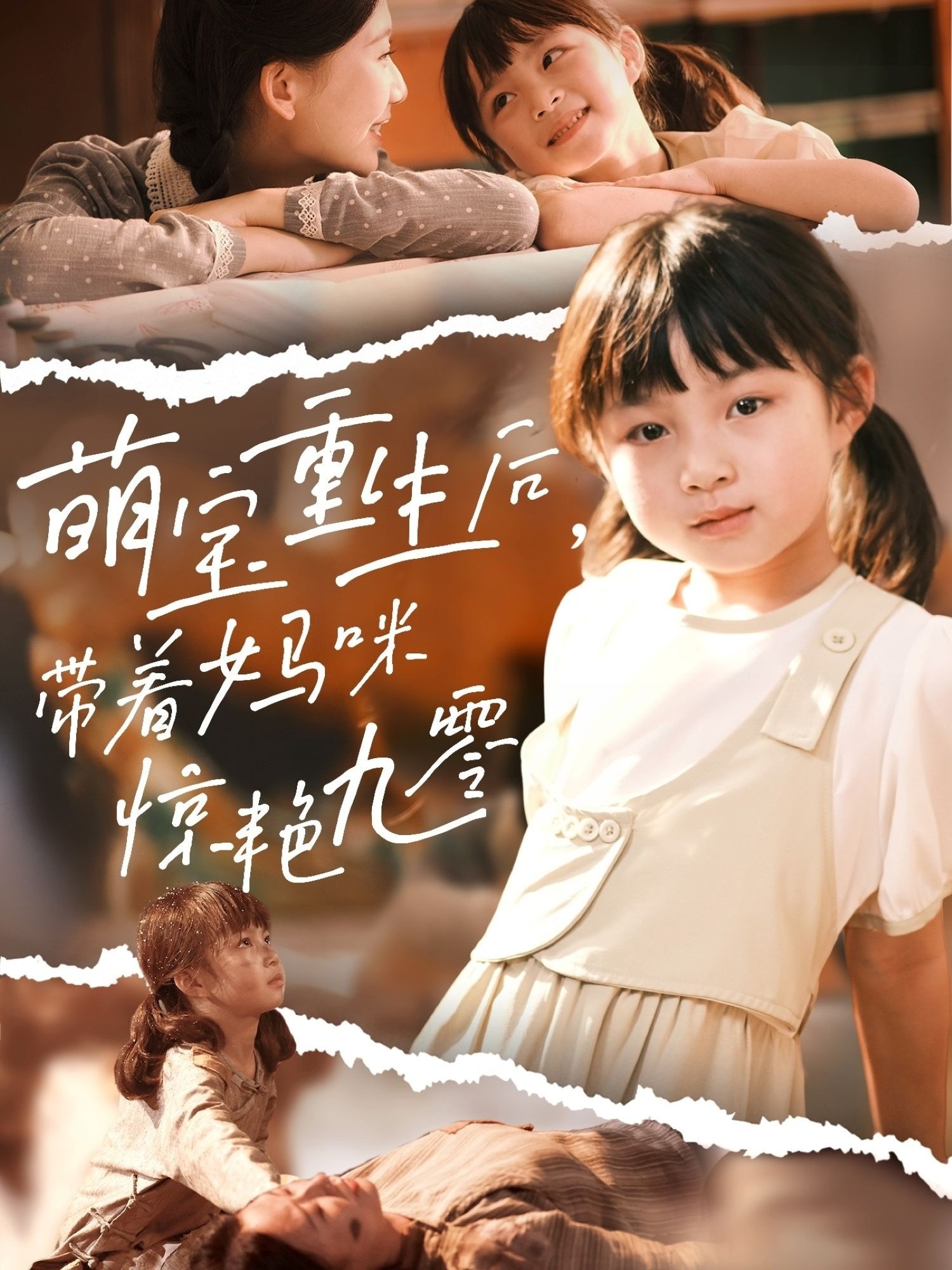 萌宝重生后带着妈咪惊艳九