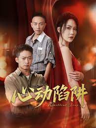 心动陷进
