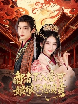 智者不入爱河娘娘不想负责