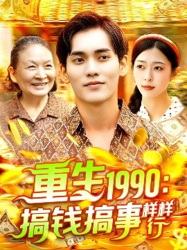 重生一九九零搞钱搞事样样行封面图