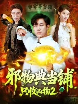 邪物典当铺只收凶物第二季封面图