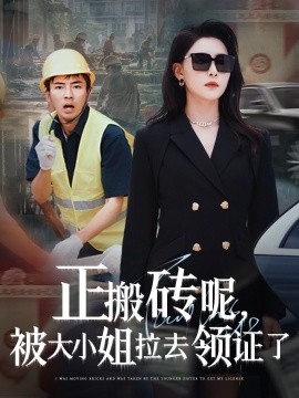 正搬砖呢被大小姐拉去领证了封面图