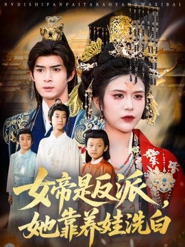 女帝是反派她靠养娃洗白封面图
