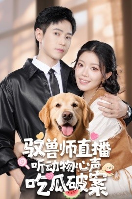 驭兽师直播听动物心声吃瓜破案封面图