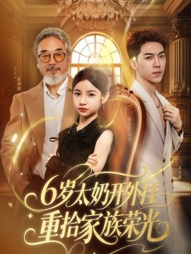 六岁太奶开外挂重拾家族荣光封面图