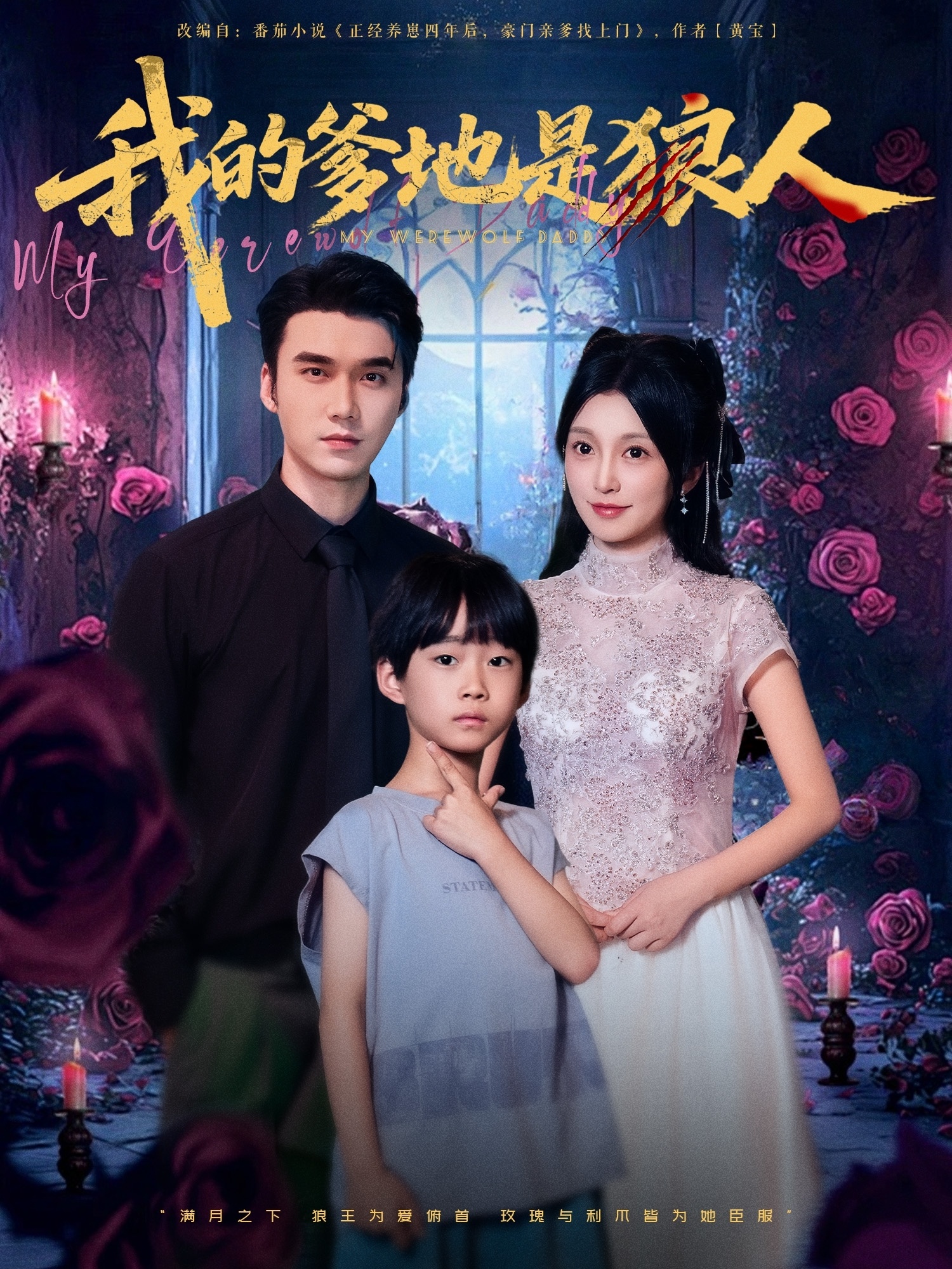 我的爹地是狼人封面图