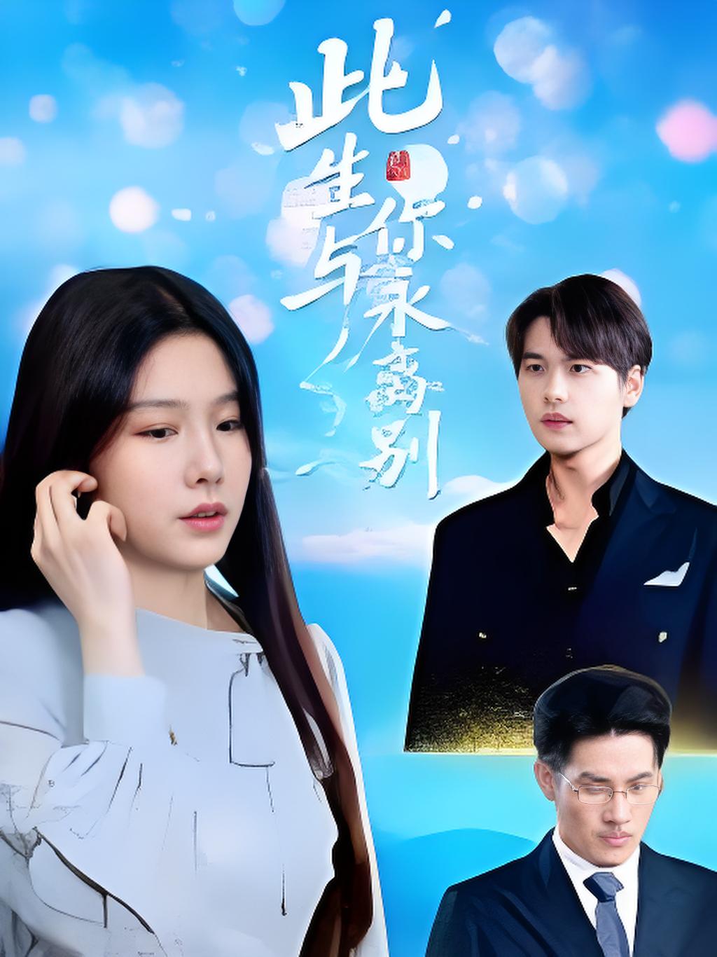 此生与你永离别封面图