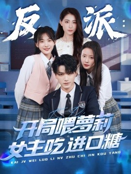 反派开局喂萝莉女主吃进口糖