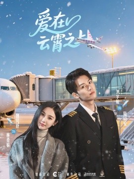 爱在云霄之上封面图