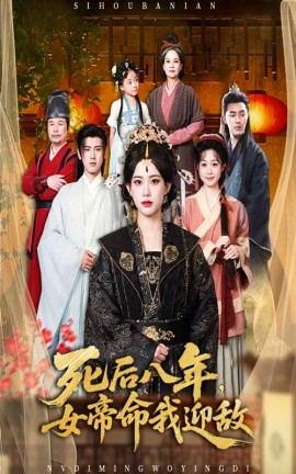死后八年女帝命我迎敌封面图