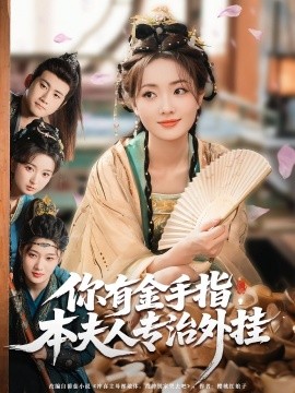 你有金手指本夫人专治外挂封面图