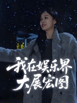 娱界掌舵人封面图