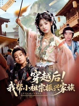穿越后我帮小祖宗振兴家族封面图