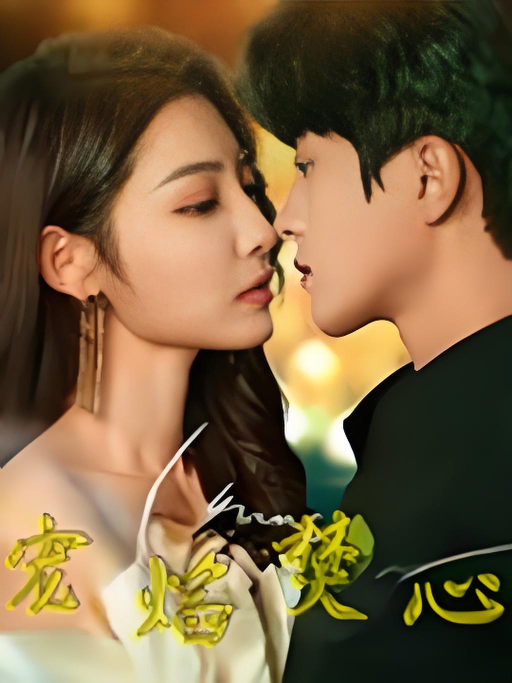 宠焰焚心封面图