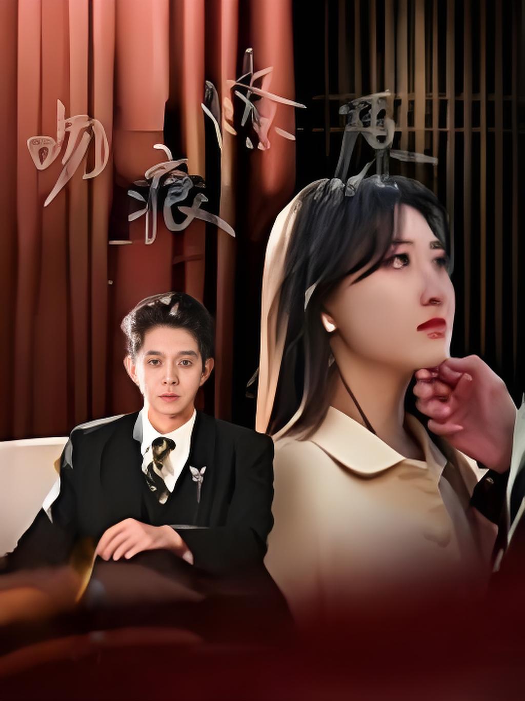 吻痕燎原封面图