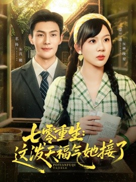 七零重生这泼天福气她接了封面图