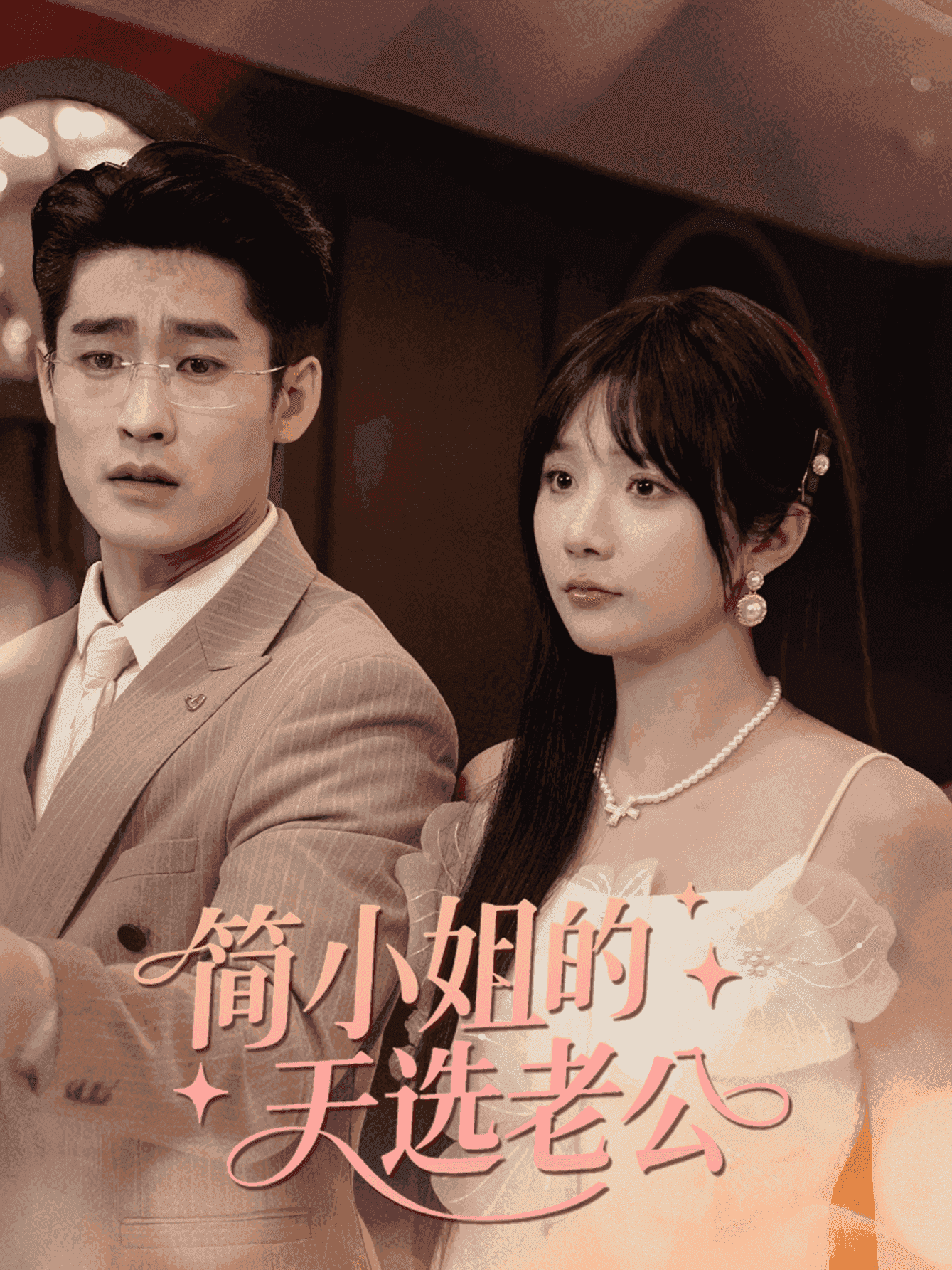 简小姐的天选老公封面图