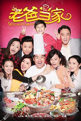 老爸当家解说版封面图