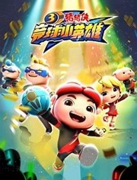 猪猪侠之竞球小英雄第三季季封面图
