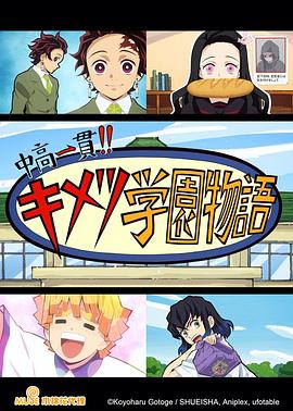 鬼灭学园物语情人节篇
