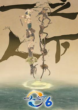 一人之下第六季预告封面图