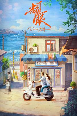 耀眼预告封面图