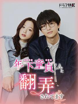 被年下处男耍得团团转解说版封面图