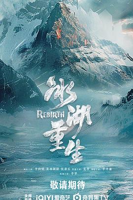 冰湖重生预告封面图