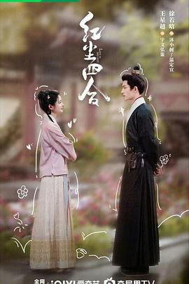 红尘四合预告封面图