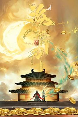 海昏行预告封面图