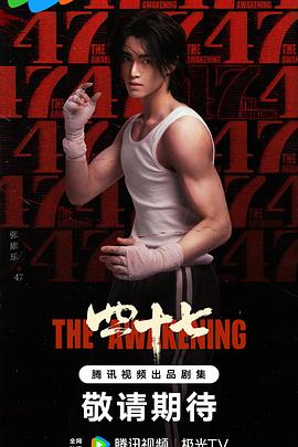 四十七预告封面图