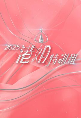 2025港姐特训班